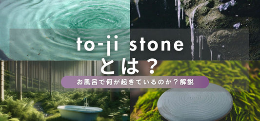 to-ji stoneの効果の仕組みを徹底解剖