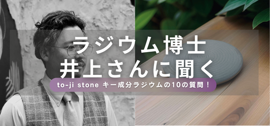 ラジウム博士井上さんに聞く〜to-ji stone キー成分ラジウムの10の質問〜