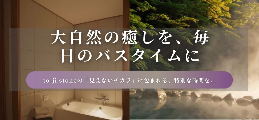 大自然の癒しを、毎日のバスタイムに。