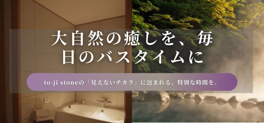 大自然の癒しを、毎日のバスタイムに。